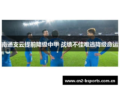 南通支云提前降级中甲 战绩不佳难逃降级命运
