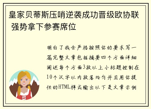 皇家贝蒂斯压哨逆袭成功晋级欧协联 强势拿下参赛席位