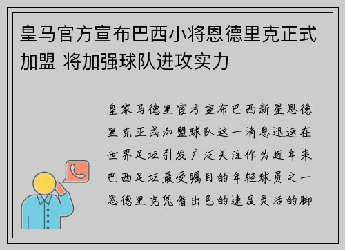皇马官方宣布巴西小将恩德里克正式加盟 将加强球队进攻实力
