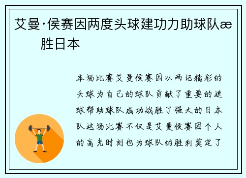 艾曼·侯赛因两度头球建功力助球队战胜日本