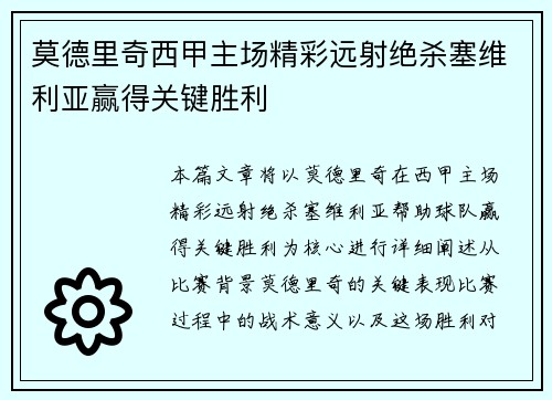 莫德里奇西甲主场精彩远射绝杀塞维利亚赢得关键胜利