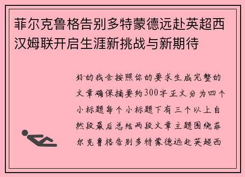 菲尔克鲁格告别多特蒙德远赴英超西汉姆联开启生涯新挑战与新期待