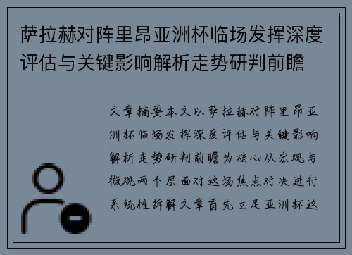 萨拉赫对阵里昂亚洲杯临场发挥深度评估与关键影响解析走势研判前瞻