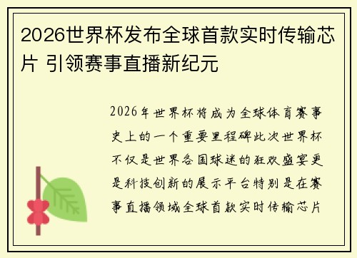 2026世界杯发布全球首款实时传输芯片 引领赛事直播新纪元