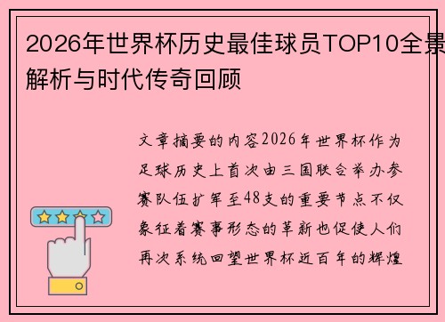 2026年世界杯历史最佳球员TOP10全景解析与时代传奇回顾