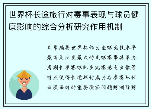 世界杯长途旅行对赛事表现与球员健康影响的综合分析研究作用机制