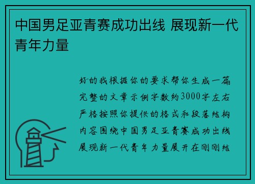中国男足亚青赛成功出线 展现新一代青年力量