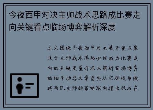 今夜西甲对决主帅战术思路成比赛走向关键看点临场博弈解析深度