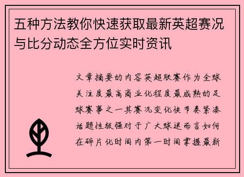 五种方法教你快速获取最新英超赛况与比分动态全方位实时资讯