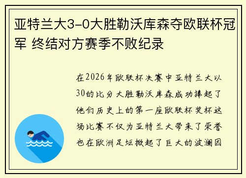 亚特兰大3-0大胜勒沃库森夺欧联杯冠军 终结对方赛季不败纪录