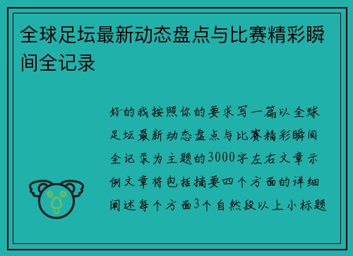 全球足坛最新动态盘点与比赛精彩瞬间全记录