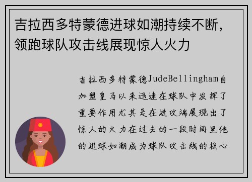 吉拉西多特蒙德进球如潮持续不断，领跑球队攻击线展现惊人火力