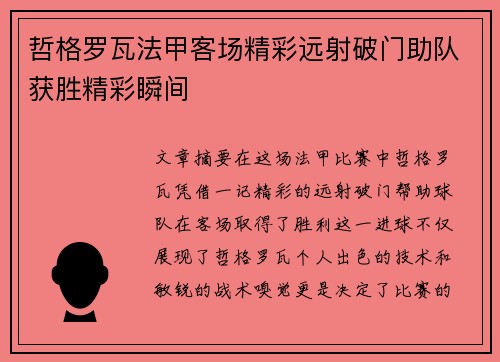 哲格罗瓦法甲客场精彩远射破门助队获胜精彩瞬间