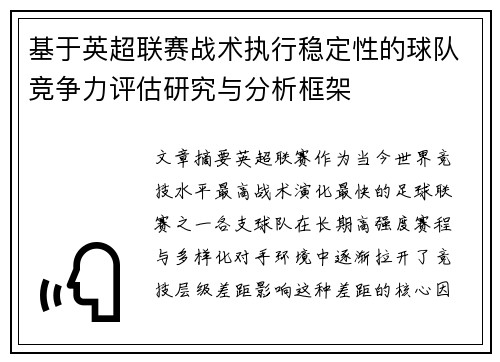 基于英超联赛战术执行稳定性的球队竞争力评估研究与分析框架