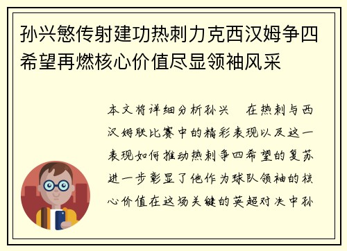 孙兴慜传射建功热刺力克西汉姆争四希望再燃核心价值尽显领袖风采