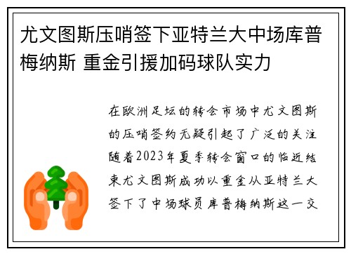 尤文图斯压哨签下亚特兰大中场库普梅纳斯 重金引援加码球队实力