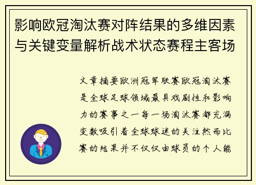 影响欧冠淘汰赛对阵结果的多维因素与关键变量解析战术状态赛程主客场影响