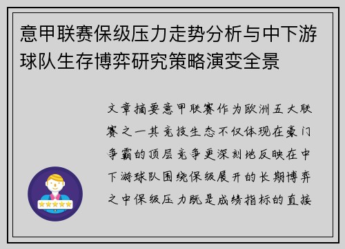 意甲联赛保级压力走势分析与中下游球队生存博弈研究策略演变全景