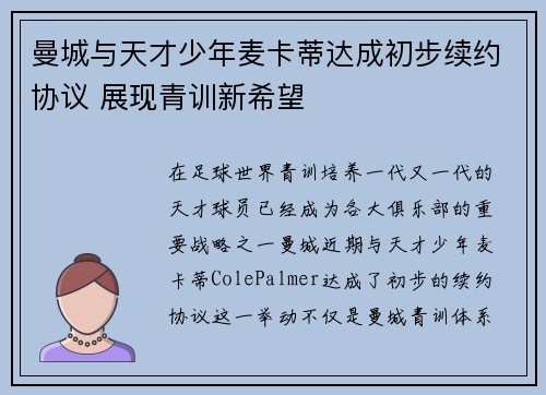 曼城与天才少年麦卡蒂达成初步续约协议 展现青训新希望