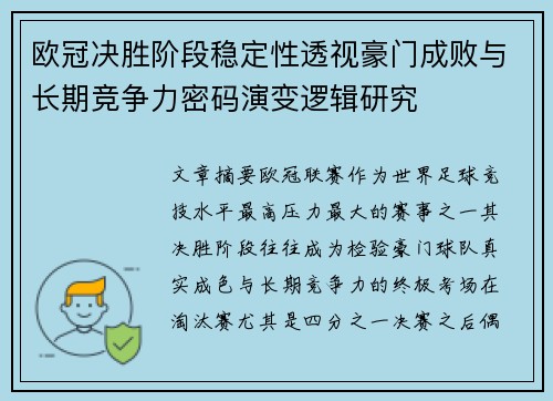 欧冠决胜阶段稳定性透视豪门成败与长期竞争力密码演变逻辑研究
