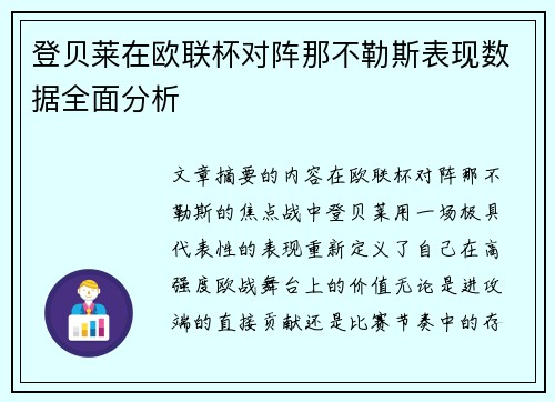 登贝莱在欧联杯对阵那不勒斯表现数据全面分析