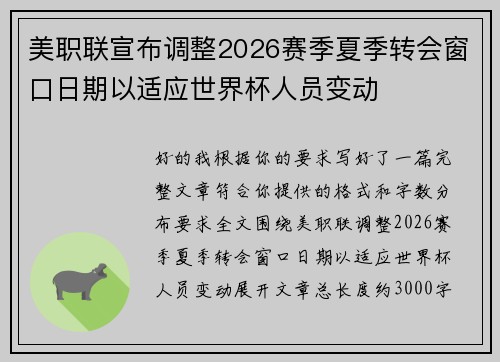 美职联宣布调整2026赛季夏季转会窗口日期以适应世界杯人员变动
