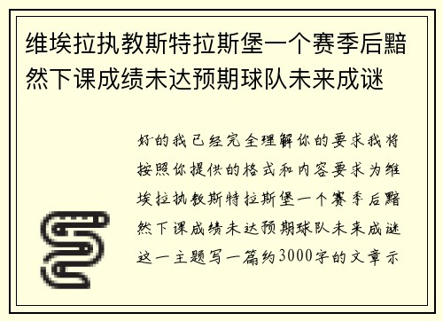 维埃拉执教斯特拉斯堡一个赛季后黯然下课成绩未达预期球队未来成谜