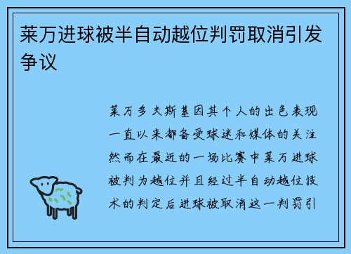 莱万进球被半自动越位判罚取消引发争议