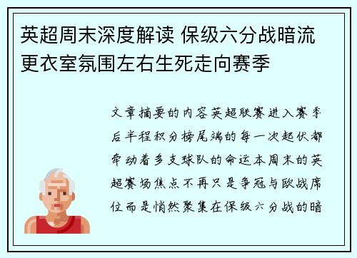 英超周末深度解读 保级六分战暗流 更衣室氛围左右生死走向赛季