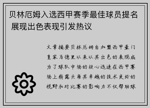 贝林厄姆入选西甲赛季最佳球员提名 展现出色表现引发热议