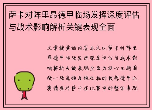萨卡对阵里昂德甲临场发挥深度评估与战术影响解析关键表现全面
