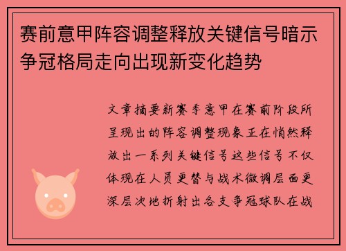 赛前意甲阵容调整释放关键信号暗示争冠格局走向出现新变化趋势