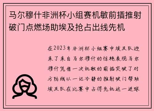 马尔穆什非洲杯小组赛机敏前插推射破门点燃场助埃及抢占出线先机