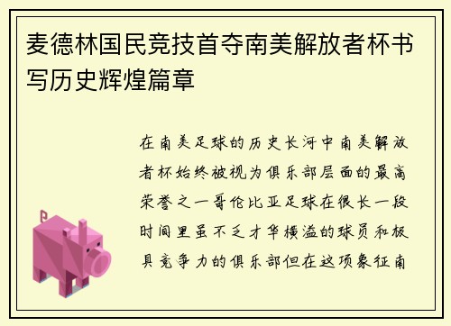 麦德林国民竞技首夺南美解放者杯书写历史辉煌篇章