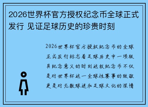 2026世界杯官方授权纪念币全球正式发行 见证足球历史的珍贵时刻