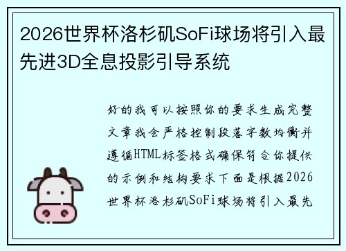 2026世界杯洛杉矶SoFi球场将引入最先进3D全息投影引导系统