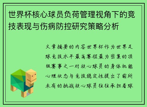 世界杯核心球员负荷管理视角下的竞技表现与伤病防控研究策略分析