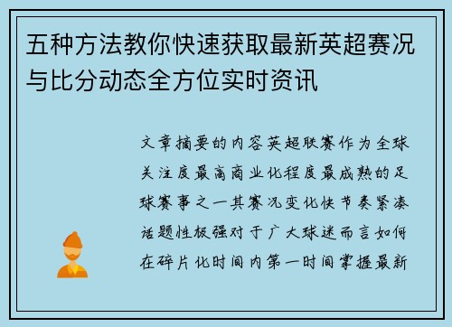 五种方法教你快速获取最新英超赛况与比分动态全方位实时资讯