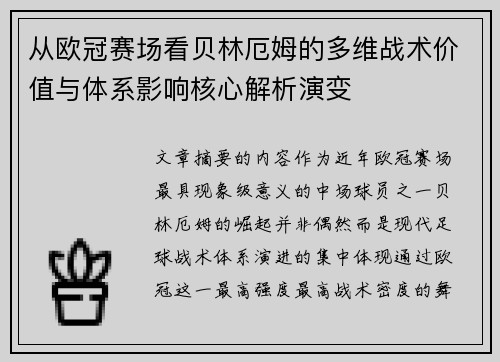 从欧冠赛场看贝林厄姆的多维战术价值与体系影响核心解析演变
