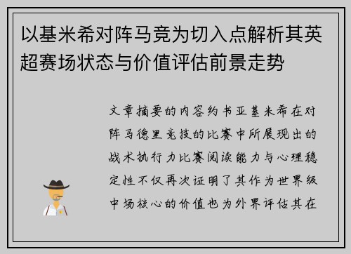 以基米希对阵马竞为切入点解析其英超赛场状态与价值评估前景走势