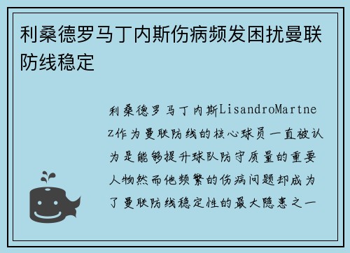 利桑德罗马丁内斯伤病频发困扰曼联防线稳定