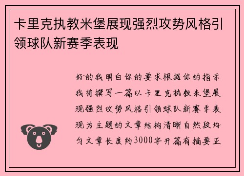 卡里克执教米堡展现强烈攻势风格引领球队新赛季表现