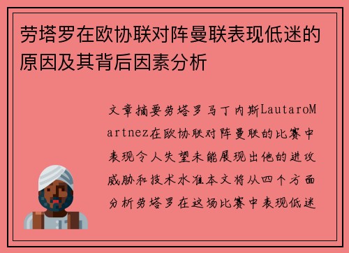劳塔罗在欧协联对阵曼联表现低迷的原因及其背后因素分析
