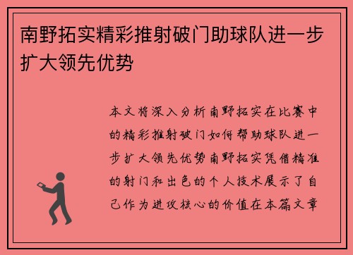 南野拓实精彩推射破门助球队进一步扩大领先优势