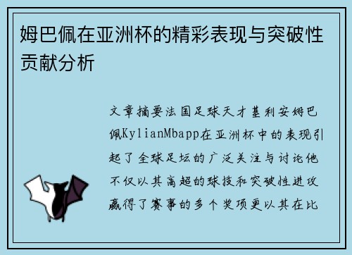 姆巴佩在亚洲杯的精彩表现与突破性贡献分析 姆巴佩在亚洲杯的精彩表现与突破性贡献分析