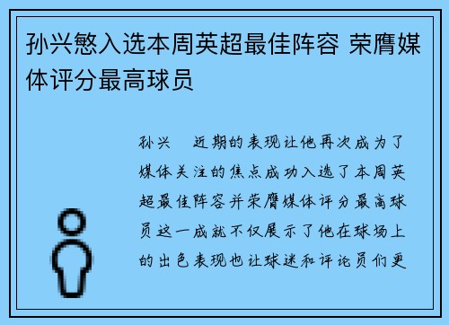 孙兴慜入选本周英超最佳阵容 荣膺媒体评分最高球员