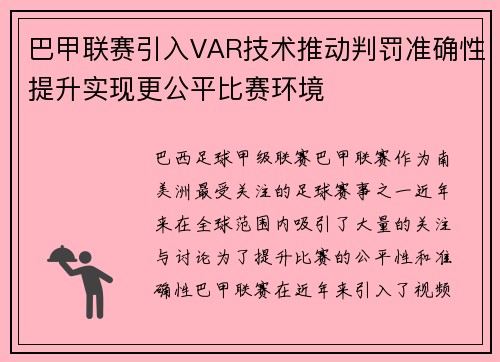 巴甲联赛引入VAR技术推动判罚准确性提升实现更公平比赛环境 巴甲联赛引入VAR技术推动判罚准确性提升实现更公平比赛环境