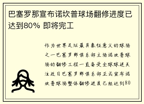 巴塞罗那宣布诺坎普球场翻修进度已达到80% 即将完工 巴塞罗那宣布诺坎普球场翻修进度已达到80% 即将完工