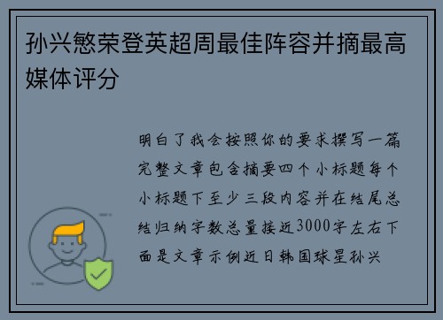 孙兴慜荣登英超周最佳阵容并摘最高媒体评分