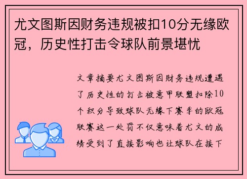 尤文图斯因财务违规被扣10分无缘欧冠,历史性打击令球队前景堪忧 尤文图斯因财务违规被扣10分无缘欧冠,历史性打击令球队前景堪忧